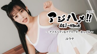 HEYZO-3644 Yuuna [Yuuna] Ajihame!! Vol.17 〜與身材絕佳的啦啦隊員做愛！ 〜 - 未經審查的成人影片 HEYZO - ゆうな