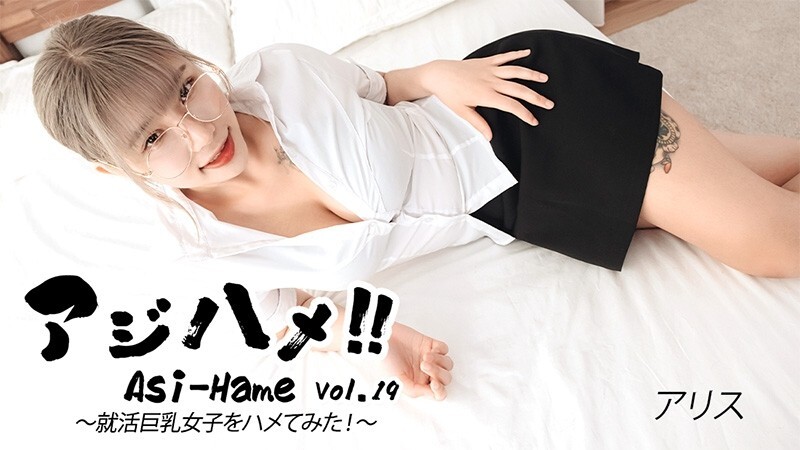 アリス 【ありす】 アジハメ！！Vol.19～就活巨乳女子をハメてみた！～ - 無修正アダルト動画 HEYZO