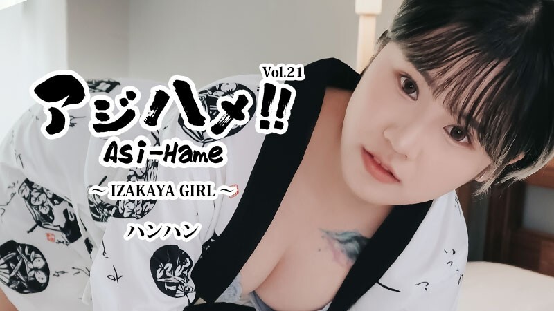 ハンハン 【はんはん】 アジハメ！！Vol.21～IZAKAYA GIRL～ - 無修正アダルト動画 HEYZO