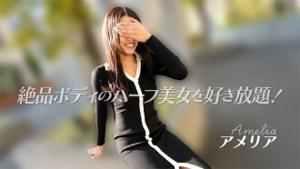 아멜리아 【아메리아】 일품 몸의 하프 미녀를 좋아 무제한! - 무수정 성인 동영상 HEYZO