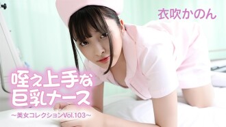 HEYZO-3762 伊吹花音 - 巨乳护士，擅长口交 - 美女合辑 Vol.103 - 无码成人影片 HEYZO - 衣吹花音
