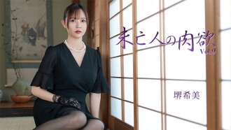 HEYZO-3786 坂井希 [坂井希] 寡妇的肉慾 Vol.9 - 无码成人影片 HEYZO - 堺希美