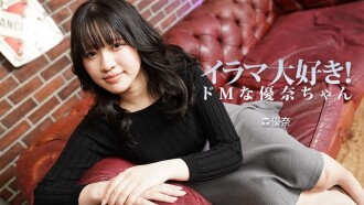 HEYZO-3799 森优奈 [森优奈] 我喜欢深喉！优奈是个受虐狂 - 无码成人影片 HEYZO