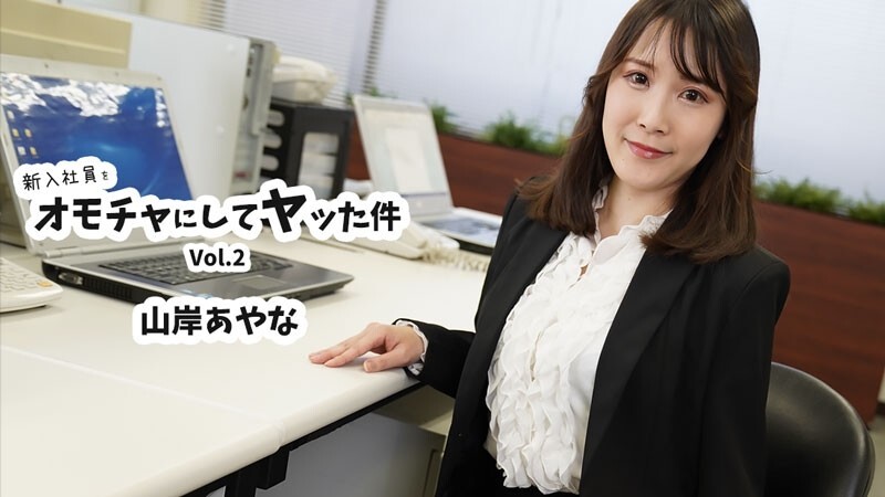 HEYZO-3823 山岸彩奈 [山岸彩奈] 將新員工當作玩具並與其發生性關係 第2卷 - 無碼成人影片 HEYZO - 山岸あやな
