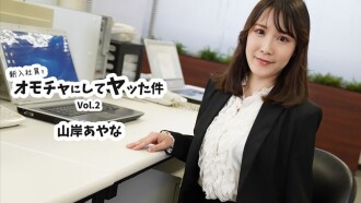 Ayana Yamagishi [Yamagishi Ayana] O Caso de Usar um Novo Funcionário como Brinquedo e Fazer Sexo com Ele Vol.2 - Vídeo Adulto Sem Censura HEYZO