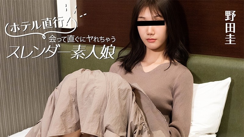 노다 케이 【노마이】 호텔 직행! 만나자마자 찢어지는 슬림 아마추어 딸 - 무수정 성인 동영상 HEYZO