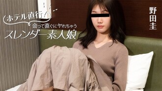 HEYZO-3824 野田圭 [Noda Kei] 直接去飯店！身材苗條的業餘女孩，見面就能發​​生性關係 - 無碼成人視頻 HEYZO