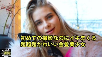 HEYZO-3838 Ksenia [Kusenia] 超級超級超可愛的金髮女孩，即使是第一次拍攝也高潮迭起 - 無碼成人視頻 HEYZO - クセニア