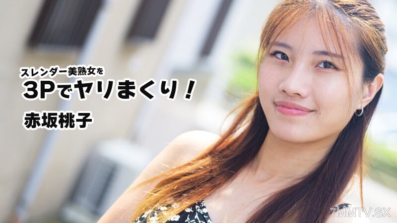 苗條美麗熟女3P被幹！- 赤坂桃子