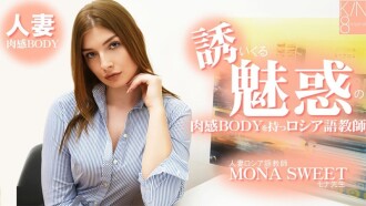 HEYZO-3855 莫娜‧斯威特 [Mona Sweet] 一位身材火辣、曲线诱人的俄语教师，魅力十足。已婚俄语教师 - 无码成人视频 HEYZO - モナスイート