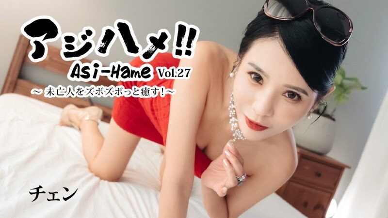 チェン 【ちぇん】 アジハメ！！Vol.27～未亡人をズボズボっと癒す！～ - 無修正アダルト動画 HEYZO