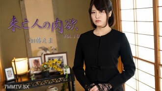 HEYZO-3881 寡婦的肉慾Vol.10 - 加藤絵麻