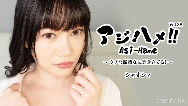 HEYZO-3882 HEYZO-3882 阿姆伤害！ ！第28卷～天真无邪的小熟女堕入深渊！ ——小西