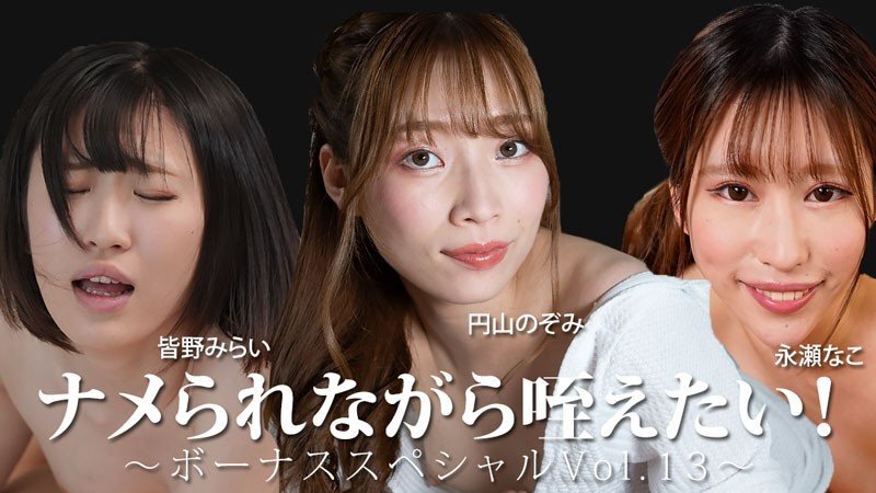 HEYZO-3888 ナメられながら咥えたい！～ボーナススペシャルVol.13～- 皆野みらい- 永瀬なこ- 円山のぞみ