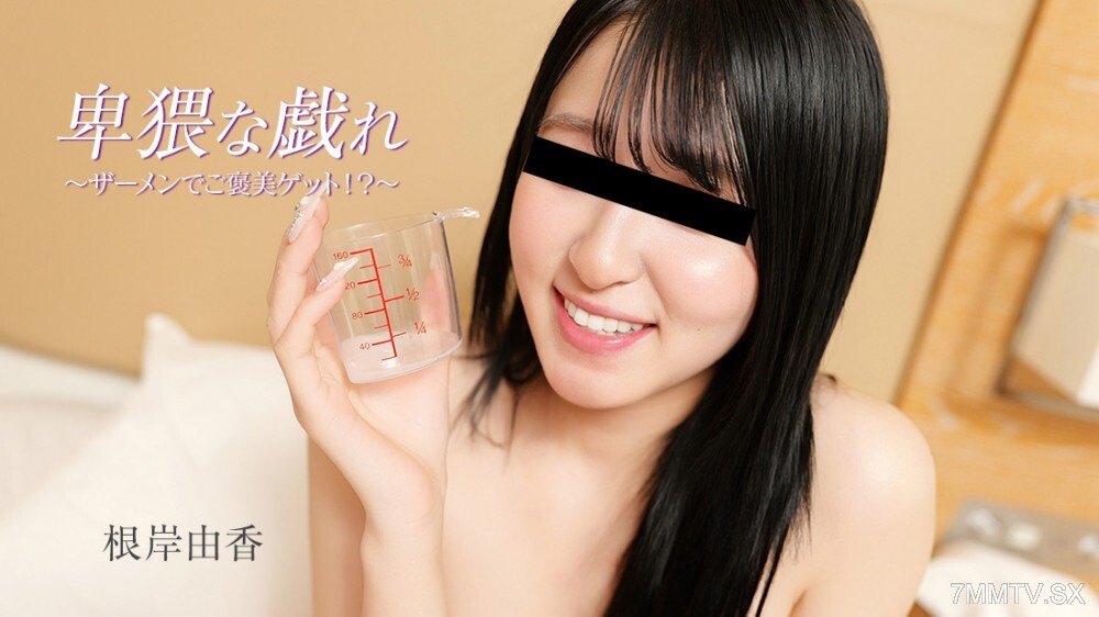 HEYZO-3890 HEYZO-3890 下游玩法哈哈~用精液！ ？ ——根岸由香