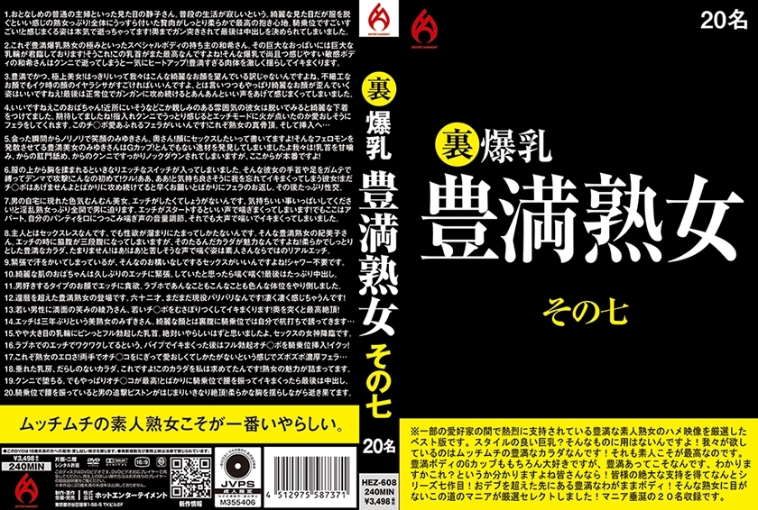 HEZ-608 HEZ-608 幕后花絮 大胸丰满成熟女人第 7 部分 20 人