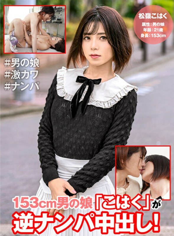 HFC-009 153cm 男人的女儿「Kohaku」逆接射精！在线观看