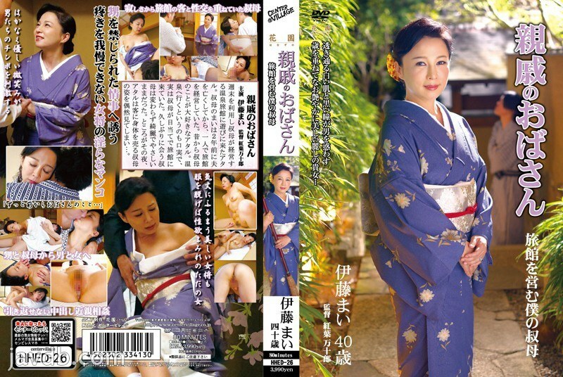 HHED-26 阿姨我的親戚我的阿姨伊藤麻衣經營旅館 - 伊藤まい