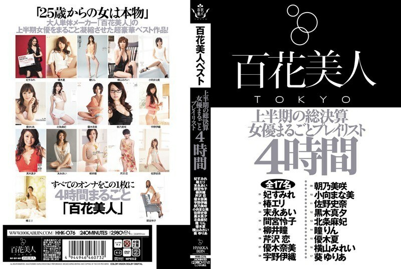 HHK-076 上半场结果女演员整个播放列表 4 小时 - 优木夏在线观看
