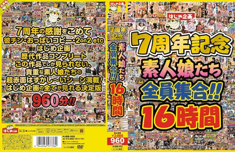 HJBB-055 Hajime 计划 7 週年所有素人女孩集结！ ！ 16小时在线观看
