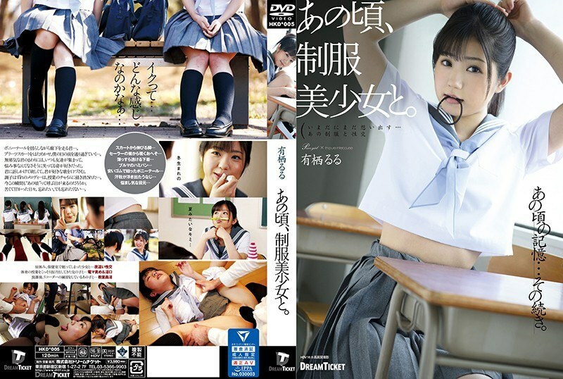 HKD-005 HKD-005 那时，和一个穿着制服的漂亮女孩在一起。有栖露露 - 有栖缕缕