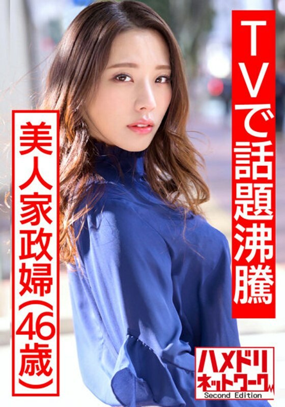HMDNV-431 【电视热议的美女管家】视频洩露。在不告诉丈夫的情况下与年轻模特私下性交和阴道射精在线观看