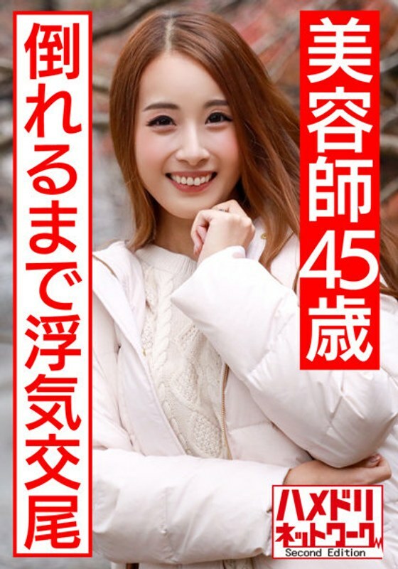 HMDNV-439 HMDNV-439 [个人] Brown Eloy 美体美容师 45 岁生性外流。一个已婚妇女被另一根棍子刺伤，直到她倒在一个年轻的身体上