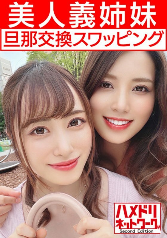 HMDNV-451 [Lesbian  Orgy] 美丽的嫂子妻子丈夫交换交换丰满丰满的妹妹和纤细的身体妹妹被插入 W 公鸡，同时女同性恋接吻 Sensitivity MAX Iki 疯狂中出在线观看