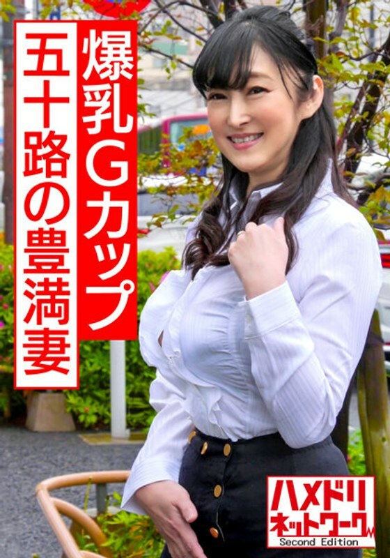 HMDNV-485 [个人] 奇闻趣事强迫 55 岁的妻子与巨大的乳房 G 杯。中出性交，使成熟丰满的身体与年轻的鸡巴疯狂在线观看