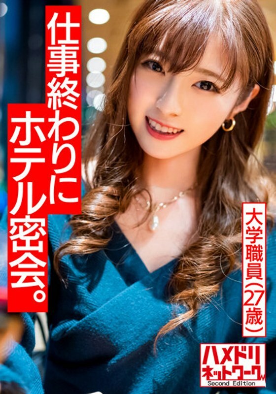 HMDNV-491 【成年女性魅力】大学职员姐姐（27岁）可爱度100万亿！上帝赤裸的身体 工作结束后在酒店的秘密会议。大学老师和原始性别多次射精在线观看