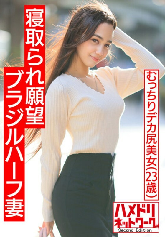 HMDNV-493 HMDNV-493 [肌肉国际NTR] 戴绿帽子的慾望巴西半丰满大屁股的妻子。 Japanase 公鸡 gachi 在我丈夫面前达到顶峰。老公也闯入疯狂3P，美乳大屁股连续不断地中出操！ ！！