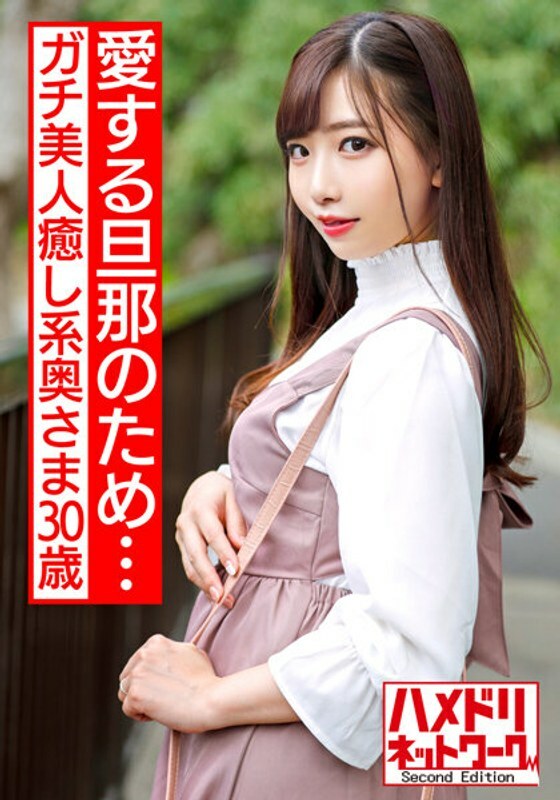 HMDNV-511 [为我心爱的丈夫...] 真正美丽的治愈妻子 30 岁英俊的恶魔公鸡他妈的我生命中的第一次 Iki 跳跃和浸渍性 [丰富的精液连续中出]在线观看