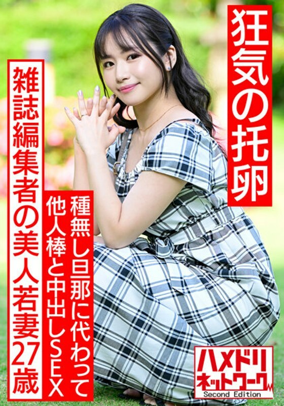 HMDNV-521 HMDNV-521 [疯蛋] 27岁杂誌编辑的漂亮少妇。为了寻找黑暗的精子而不是无核的丈夫，SEX 出别人的棍子。与Gangimari连续射精的无与伦比的公鸡快乐堕落的怀孕铁桿！ ！ 【神G奶最高】