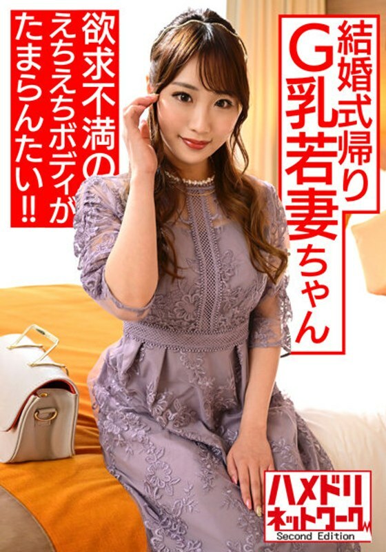 HMDNV-522 HMDNV-522 【S级美体】婚礼归来的G奶少妻想玩。沮丧的Echiechi 身体是无法忍受的！ ！超级矢场NN浸渍[博多明太操！ ！ ]