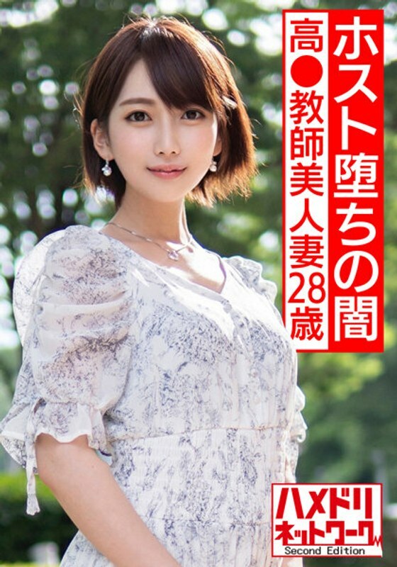 HMDNV-528 HMDNV-528 【宿主堕落黑暗】高28岁老师美妻。我沉迷于我生命中的第一个主持人。一个天真的老师，在她与 Pindon 的第一次店外约会时感到尴尬，被潮水泼帮袭击并疯狂令人震惊的奇闻趣事 [Hos Madness Hell 1-chome]
