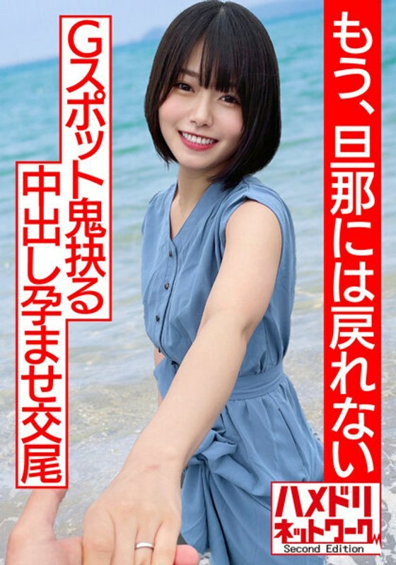 HMDNV-530 【透明透明...】 漂亮的捷径人妻，人生第一次出轨，人生第一次登峰造极！ ！用木桩驱动活塞浸渍和交配的铁桿阴道射精 [我不能再回到我丈夫身边]在线观看