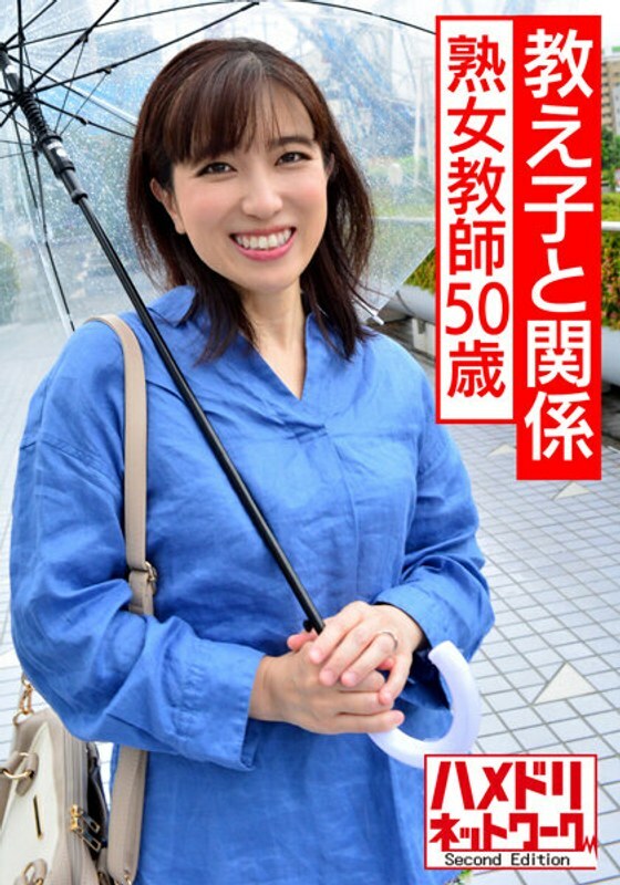 HMDNV-534 【个人】一位50岁的成熟老师，与学生有亲戚关係。教师取消资格奇闻趣事在线观看