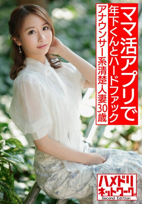 HMDNV-543 HMDNV-543 [立即活着敏感的身体] 30 岁播音员干净整洁的已婚妇女。有妈妈生活应用程序和硬他妈的gachiiki奇闻趣事流出的帅气小君【性感！ ！ ]