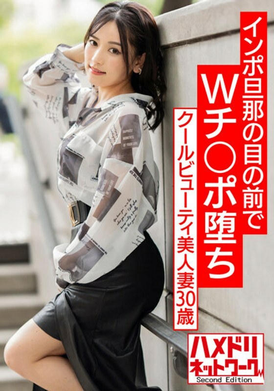 HMDNV-553 HMDNV-553 【W智宝NTR】酷美人妻30岁。 W Ji Po 在 Impo 丈夫面前倒下。从前面到后面 Zukkonbakkon 强姦 Spree Bukkake 播种肌肉他妈的！ ！ 【惊厥高潮喷雨】