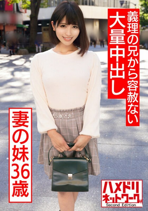 HMDNV-558 我妻子的妹妹，36 岁，她性慾旺盛的姐夫毫不留情地给了她大量的阴道射精。我沉浸在不负责任的性行为中，因为我无法抗拒不道德的感觉。被迫采取户外即时措施的个人摄影在线观看
