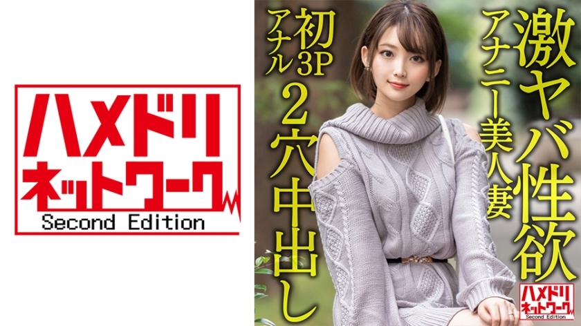 HMDNV-595 [Gangi Marianal] 一个28岁的美丽妻子，性慾极强。自慰不再满足，第一次3P肛门就是升天尖叫高潮！ ！疯狂的 2 孔铁桿饼他妈的！ ！在线观看