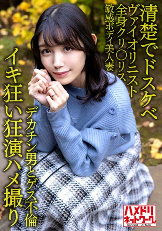 HMDNV-601 HMDNV-601 [整洁骯脏] 30 岁的美丽小提琴家妻子。大阴茎男人和猜测事件！ ！全身阴蒂敏感体美人妻硬活塞精液狂潮孕育操！ ！ [疯狂表演奇闻趣事]