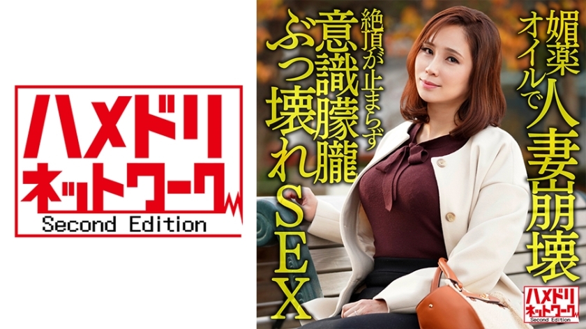 HMDNV-606 HMDNV-606 人妻被壮阳油压垮关西I罩杯巨乳人妻私拍。仅仅插入就不会停止高潮捲起！意识朦胧破碎性