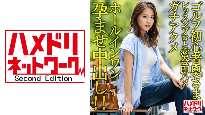 HMDNV-607 HMDNV-607 【棕&巨乳】高尔夫球初学者结婚帅气课专业密会即刻性交高潮一桿进洞怀孕中出！ ！ [高尔夫燃烧//]