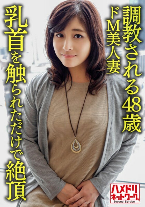 HMDNV-626 HMDNV-626 [个人] [成熟色情乳房] 48 岁的 de M 美丽妻子经过调教，触摸乳头就达到高潮的敏感身体被年轻男人击倒和麵部护理