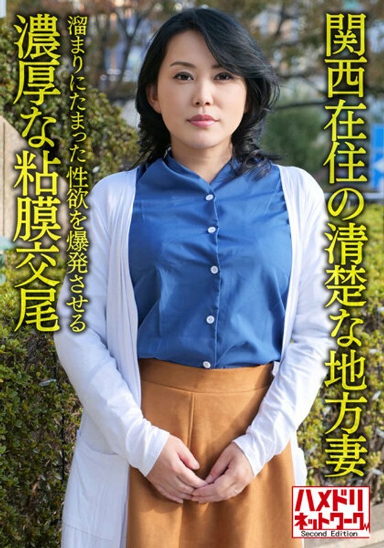 HMDNV-632 HMDNV-632 [个体/京都方言]生活在关西的整洁本地人妻，50岁，丰富的粘液交配，爆发池中积聚的性慾