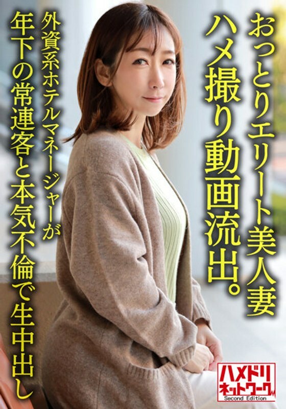 HMDNV-633 HMDNV-633 [个人] 温柔精英美丽妻子 38 岁奇闻趣事视频洩露。外资酒店经理与年轻常客发生严重外遇并阴道射精