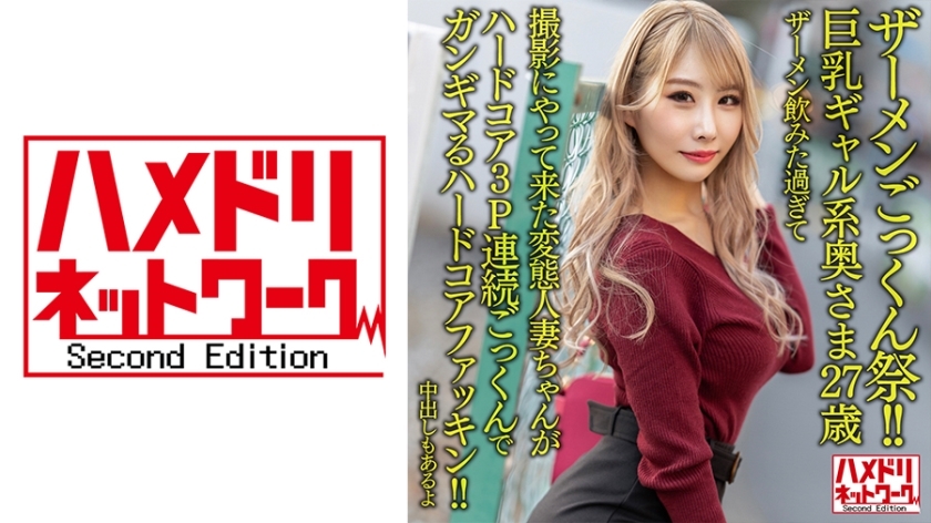 HMDNV-637 HMDNV-637 [精液暨节！ ！ ] 巨乳gal 妻子27 岁。喝了太多精液来拍摄的变态已婚女人是一个硬核他妈的硬核3P连续吞精！ ！ [还有阴道射精]