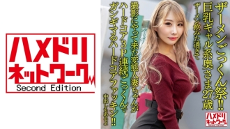 HMDNV-637 [精液暨節！ ！ ] 巨乳gal 妻子27 歲。喝了太多精液來拍攝的變態已婚女人是一個硬核他媽的硬核3P連續吞精！ ！ [還有陰道射精]
