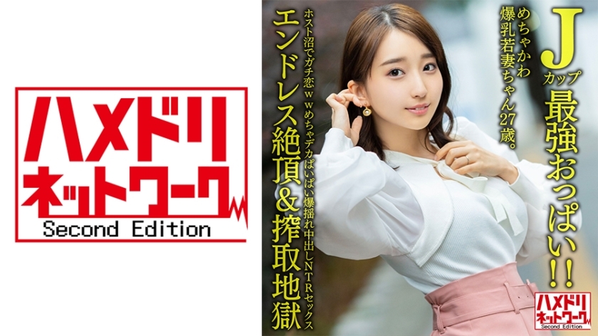 HMDNV-640 HMDNV-640 [J罩杯最强巨乳！ ！ 】 27岁巨乳少妇。 Gachi Koi WW 机甲巨乳爆炸暨 NTR 性爱 [无尽高潮和剥削地狱] 在宿主沼泽中
